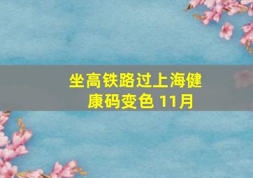 坐高铁路过上海健康码变色 11月